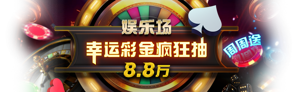 娱乐场幸运彩金疯狂抽8.8万 1 main-banner