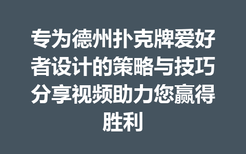 专为德州扑克牌爱好者设计的策略与技巧分享视频助力您赢得胜利 1 42d0be6fb6004a987e6c8216e7b9efc9